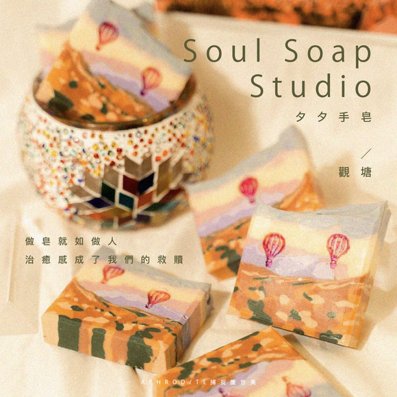 觀塘｜Soul Soap Studio 夕夕手皂
