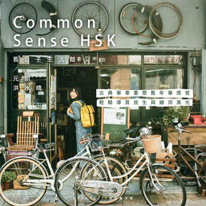元朗洪水橋｜Common Sense HSK