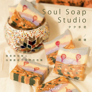 觀塘｜Soul Soap Studio 夕夕手皂